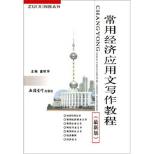常用经济应用文写作教程（最新版）