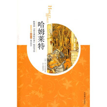 世界文学文库·教育部“语文课程标准”指定书目：哈姆莱特（插图本）