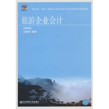 旅游企业会计（第4版）
