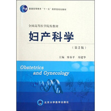 全国高等医学院校教材：妇产科学（第2版）