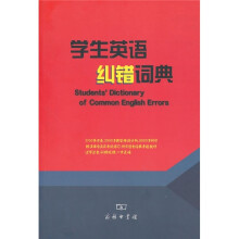 学生英语纠错词典