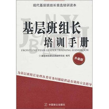 基层班组长培训手册(升级版)