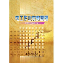 电工作业安装图册