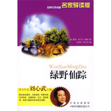 世界文学名著:绿野仙踪(名家导读版)