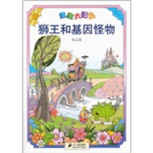 趣趣太阳岛:狮王和基因怪物
