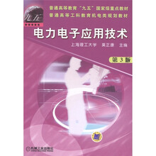 普通高等教育“九五”国家级重点教材·普通高等工科教育机电类规划教材：电力电子应用技术（第3版）