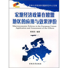 宏观经济政策在欧盟地区的应用与效果评价