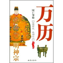 国亡肇始：明神宗万历