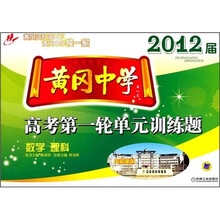 黄冈中学2012届高考第一轮单元训练题：数学（理科）