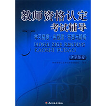 教师资格认定考试辅导（中学部分）