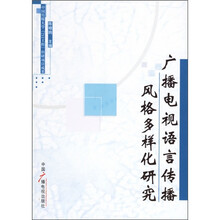 广播电视语言传播风格多样化研究