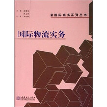 国际物流实务/新国际商务系列丛书
