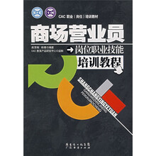 CAC职业（岗位）培训教材：商场营业员岗位职业技能培训教程
