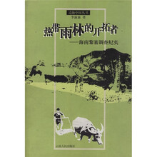 热带雨林的开拓者:海南黎寨调查纪实