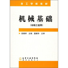 技工学校教材：机械基础（初级工适用）