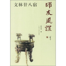 文林廿八宿：师友风谊