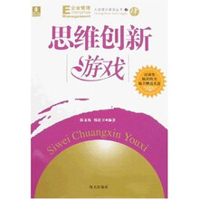大成培训游戏丛书之4：思维创新游戏（附光盘）