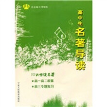 高中生名著导读