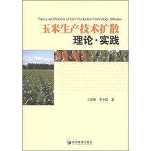 玉米生产技术扩散：理论·实践