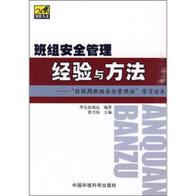 班组安全管理经验与方法:“白国周班组安全管理法”学习读本