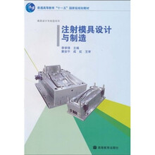 普通高等教育“十一五”国家级规划教材·模具设计与制造系列：注射模具设计与制造（附光盘）