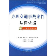 办理交通事故案件法律依据