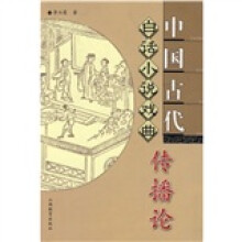 中国古代白话小说戏曲传播论