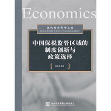 中国保税监管区域的制度创新与政策选择