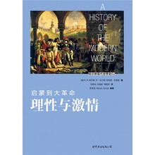 启蒙到大革命：理性与激情