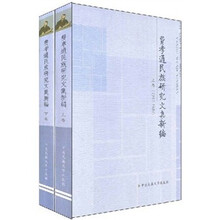 费孝通民族研究文集新编（套装上下卷）