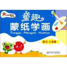 起步篇·童趣蒙纸学画:童话卡通篇