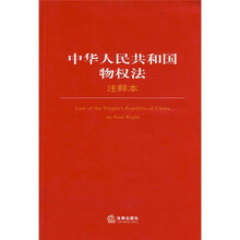 中华人民共和国物权法（注释本）