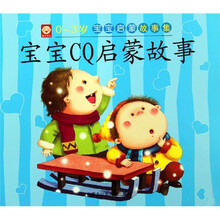 0-3岁宝宝启蒙故事集:CQ