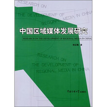 中国区域媒体发展研究