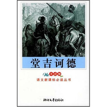 教育部普通高中语文课程标准指定书目：堂吉诃德（新课标学生版）