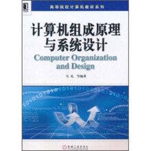 高等院校计算机教材系列·计算机组成原理与系统设计