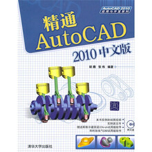 精通AutoCAD 2010中文版（附DVD-ROM光盘1张）