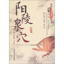 中华针灸要穴丛书：阳陵泉穴