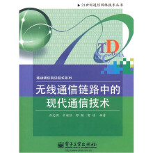 无线通信链路中的现代通信技术