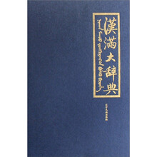 汉满大辞典（汉满对照）