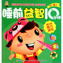 睡前益智10分钟:脑力游戏(3-4岁提升版)