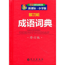 多功能成语词典（修订版）