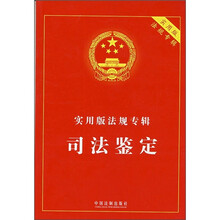 实用版法规专辑：司法鉴定