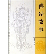 佛经故事