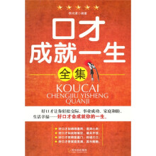口才成就一生全集
