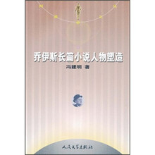 乔伊斯长篇小说人物塑造