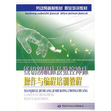 劳动预备制教材·职业培训教材：线切割机床及数控冲床操作与编程培训教程