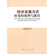 经济发展方式转变的机理与路径