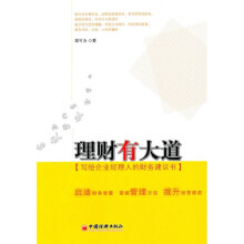 理财有大道：写给企业经理人的财务建议书