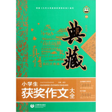 小学生获奖作文大全（典藏升级版）